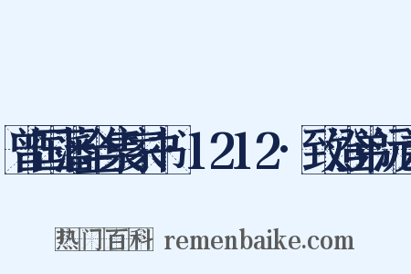 曾国藩全集家书·1212·致澄弟沅弟是什么意思的图片